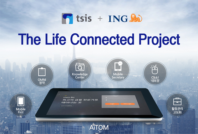 지난 19일 티시스가 런칭한 ING생명 모바일 프로젝트 ‘아이탐(AiTOM)’ 시스템