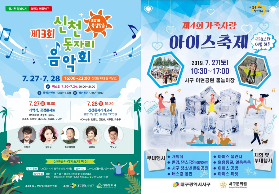 (왼쪽)제13회 신천 돗자리 음악회 및 (오른쪽)제4회 가족사랑 아이스축제 포스터