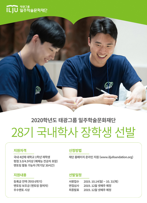 태광그룹 일주학술문화재단 28기 국내학사 장학생 모집 포스터