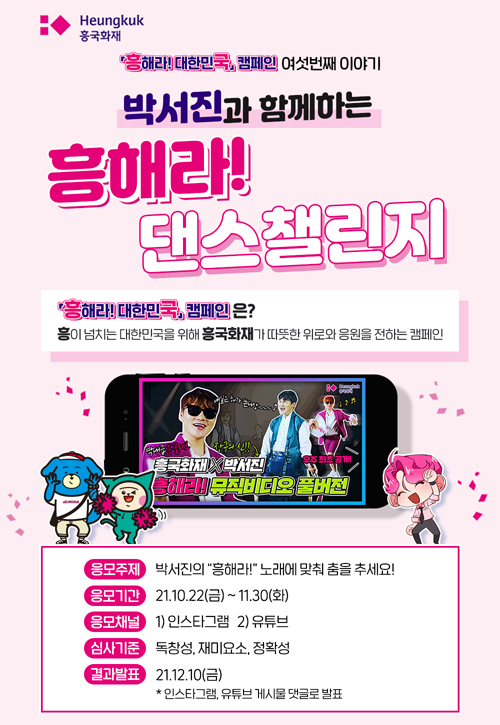 '흥해라! 대한민국 건강댄스 챌린지' 이벤트 포스터