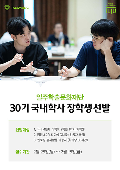 30기 국내학사 장학생 선발