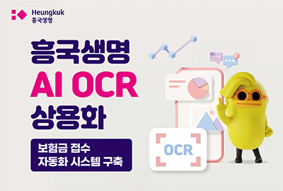 흥국생명, AI OCR 상용화