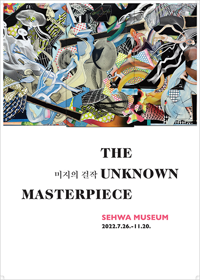<미지의 걸작 />展 포스터 