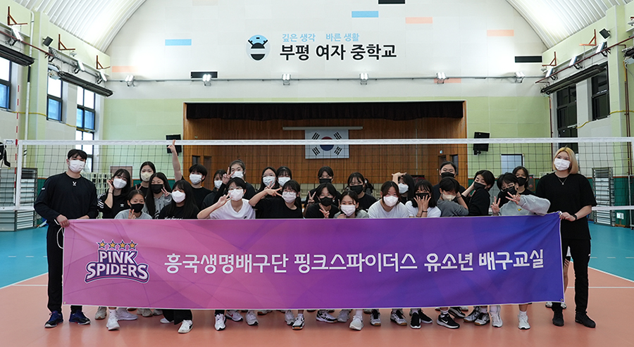 흥국생명배구단 핑크스파이더스, ‘유소년 배구교실’ 운영