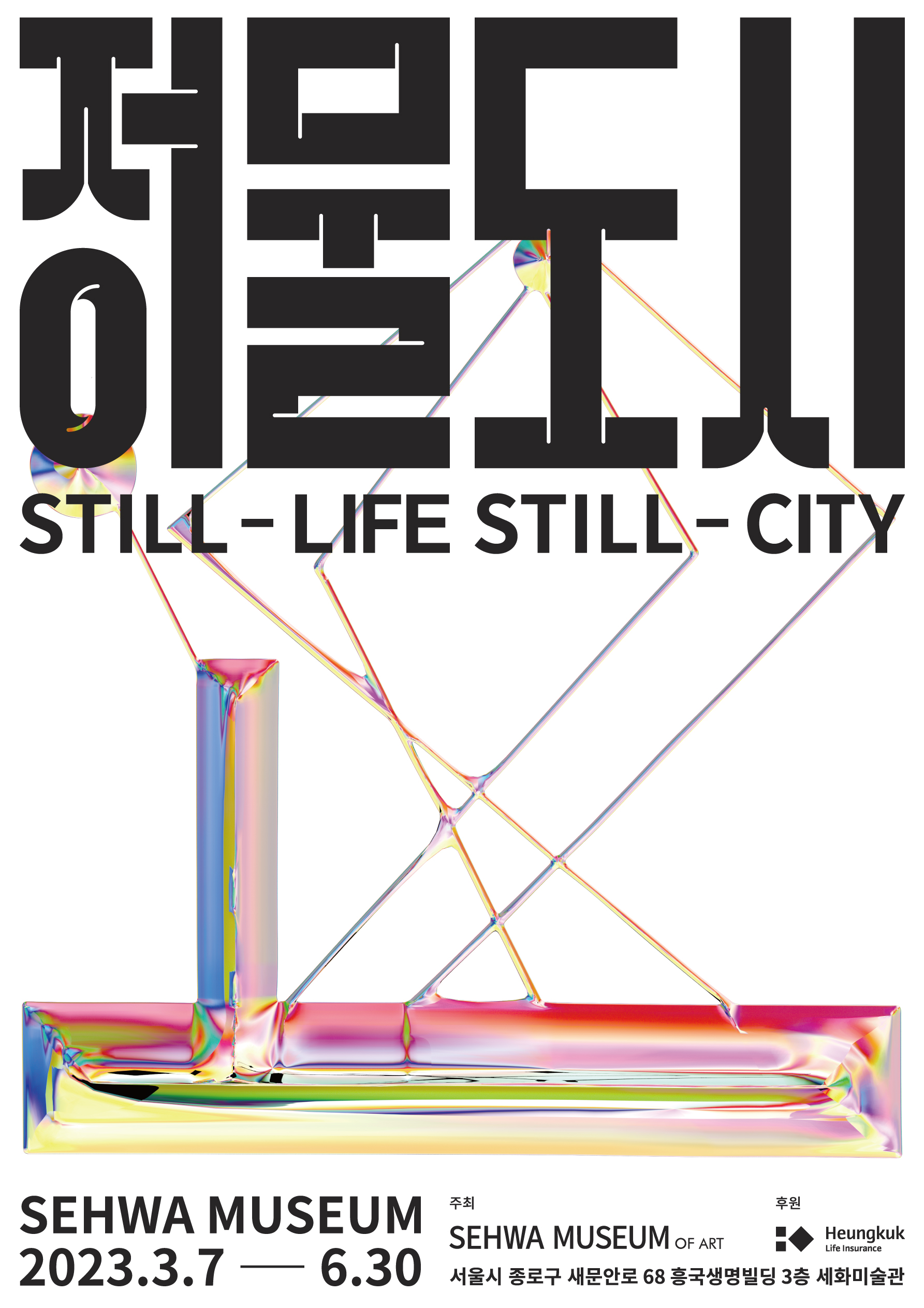 흥국생명이 후원하는 도시 기획전 '정물도시(Still-Life, Still-City)'展 포스터 및 전경 
