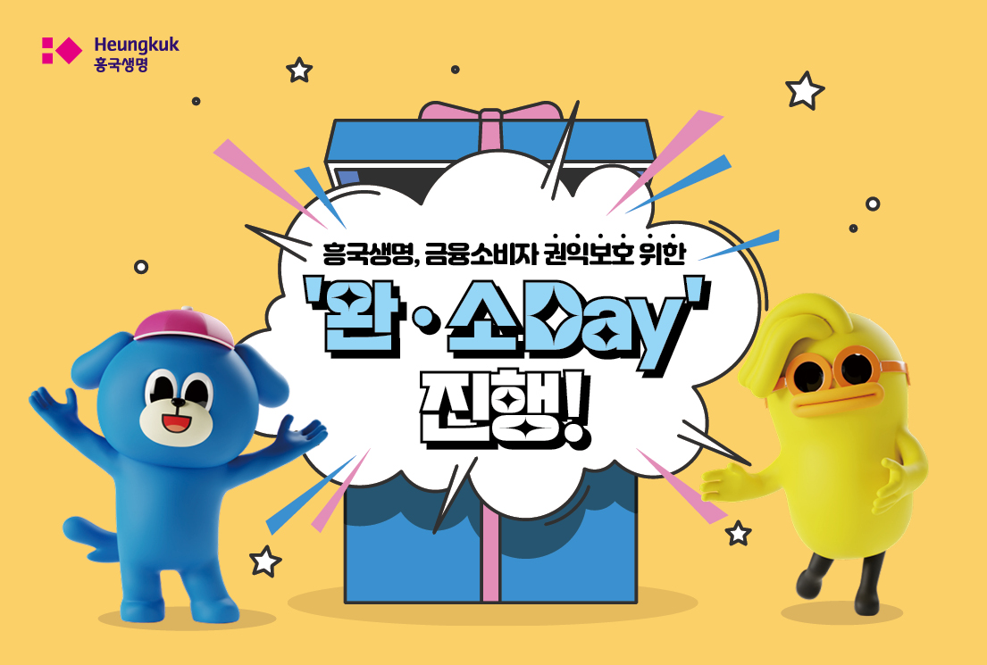 금융소비자 권익보호 위한 ‘완·소 Day’