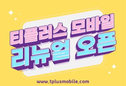 티플러스 리뉴얼 오픈 배너