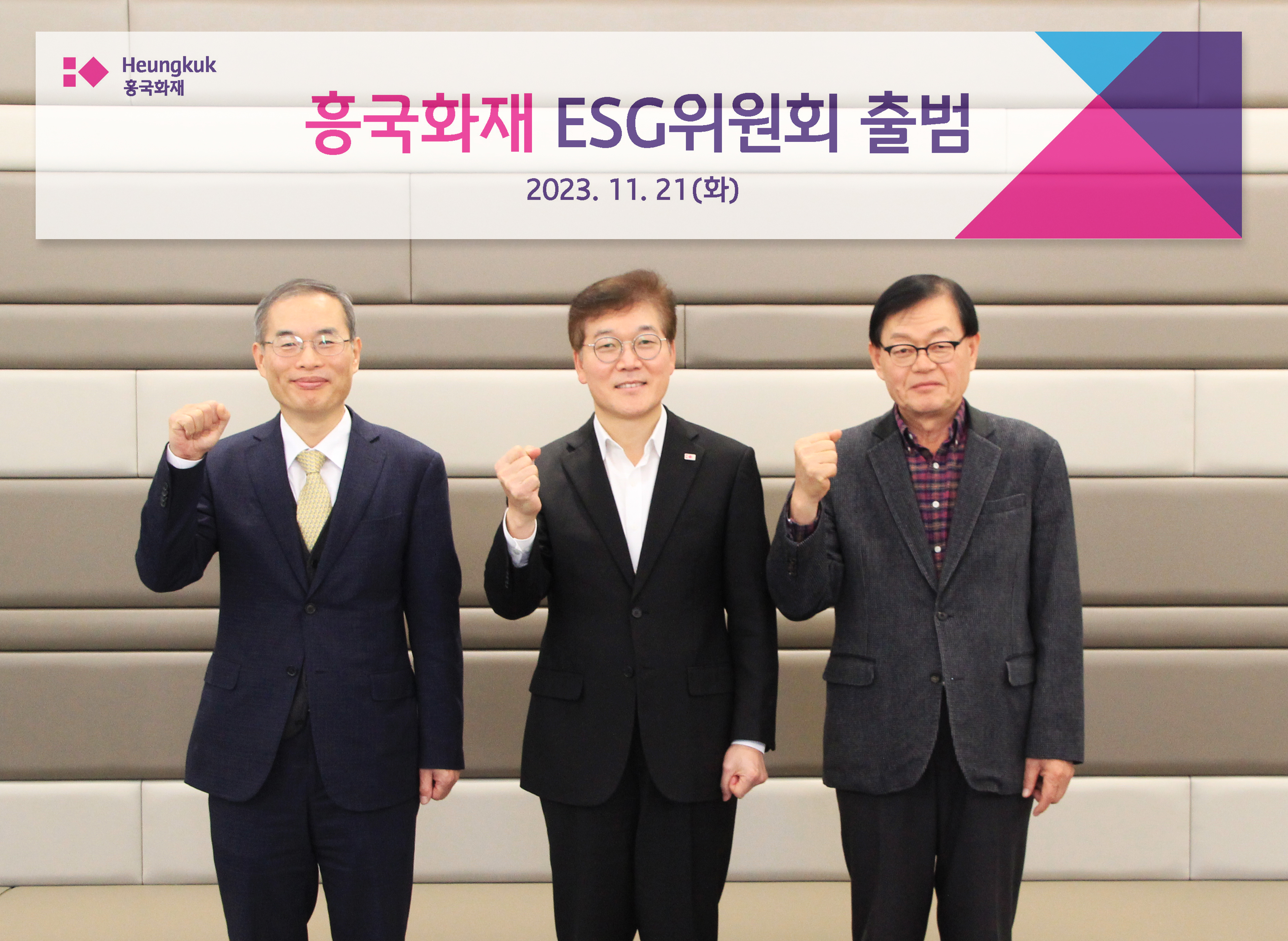 21일 서울 종로구 새문안로 흥국화재 본사에서 열린 ‘ESG위원회’ 출범식에서 신건철 사외이사, 임규준 흥국화재 대표, 이병국 사외이사(사진 왼쪽부터)가 기념촬영을 하고 있다. [사진=흥국화재 제공]