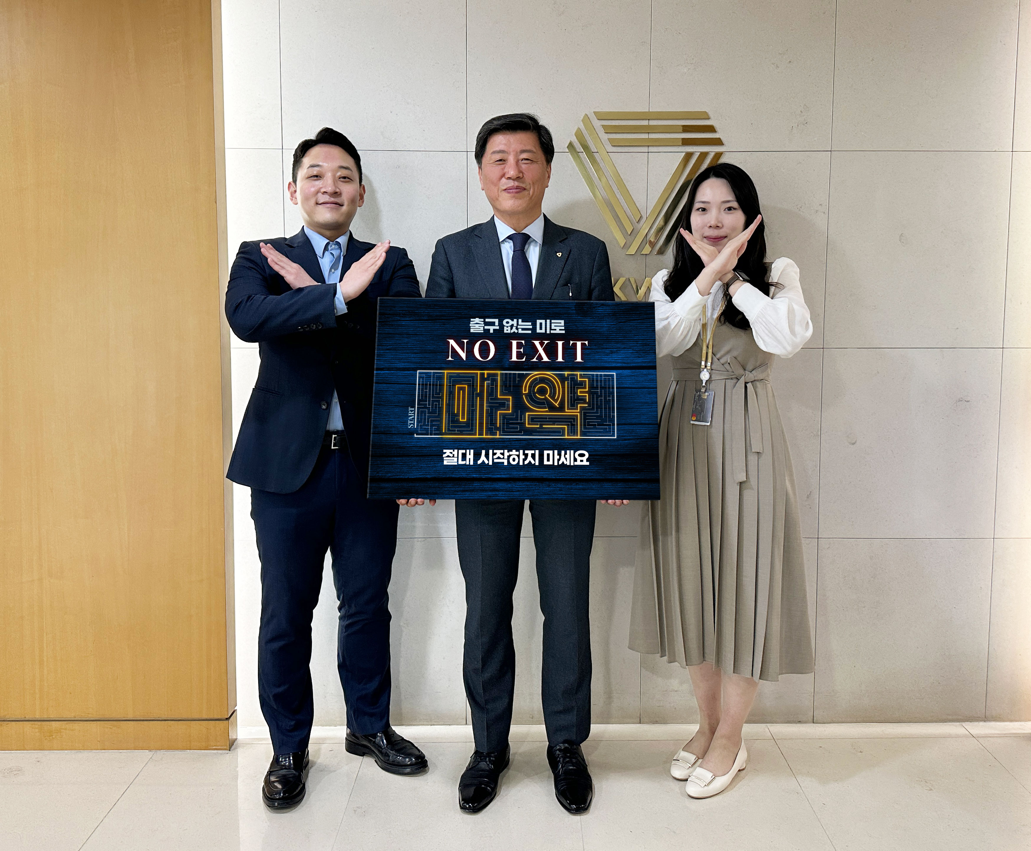 태광그룹 섬유·석유화학 계열사 태광산업 성회용 대표이사(사진 가운데)가 일주재단 직원들과 마약근절 캠페인 ‘노 엑시트(NO EXIT)’에 동참해 기념촬영을 하고 있다. [사진=태광산업 제공]