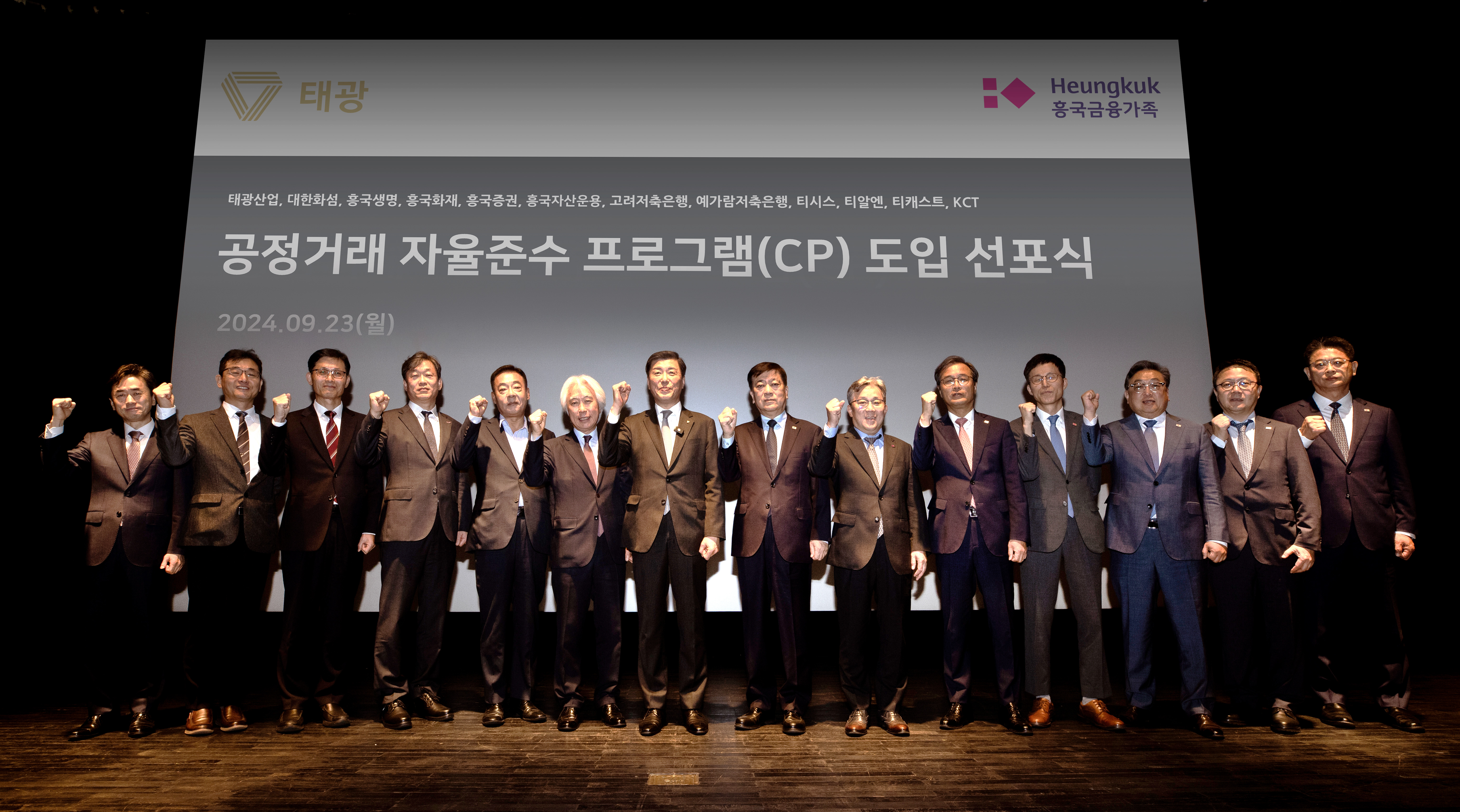 태광그룹은 23일 오전 서울 광화문 흥국생명빌딩에서 공정거래 자율준수 프로그램(CP) 도입 선포식을 개최했다. 성회용 경영협의회 부의장(사진 왼쪽 일곱 번째)과 각 계열사 대표이사 등 임원진이 기념촬영을 하고 있다. (왼쪽부터 이재석 티시스 IT사업본부 본부장, 박종진 한국케이블텔레콤(kct) 대표이사, 한상욱 티알엔 대표이사, 엄재용 티캐스트 대표이사, 오용근 대한화섬 대표이사, 유태호 티시스 대표이사, 성회용 경영협의회 부의장, 임형준 흥국생명 대표이사, 송윤상 흥국화재 대표이사, 손석근 흥국증권 대표이사, 이두복 흥국자산운용 대표이사, 문윤석 고려저축은행 대표이사, 노용훈 예가람저축은행 대표이사, 신용준 HK금융파트너스 대표이사 [사진=태광그룹]
